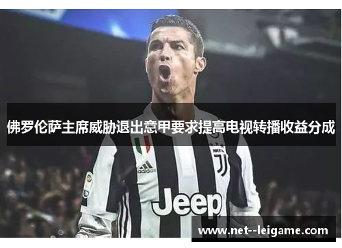 佛罗伦萨主席威胁退出意甲要求提高电视转播收益分成