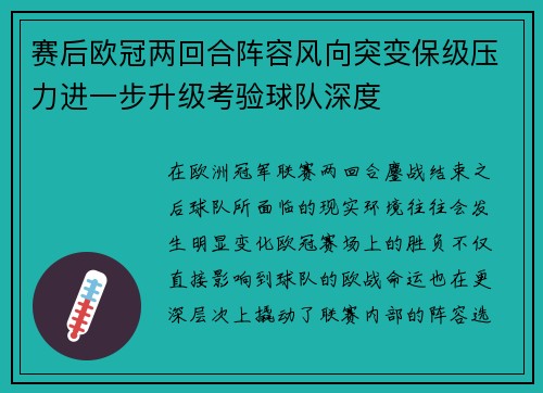赛后欧冠两回合阵容风向突变保级压力进一步升级考验球队深度