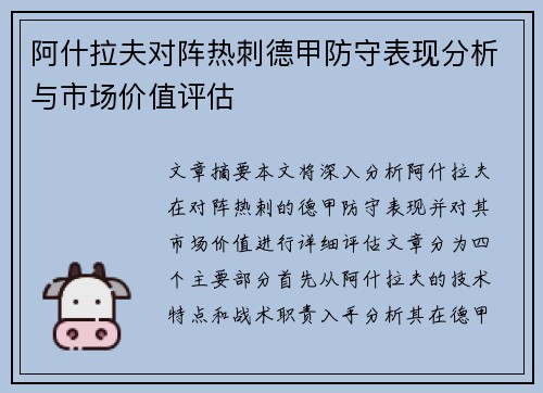 阿什拉夫对阵热刺德甲防守表现分析与市场价值评估