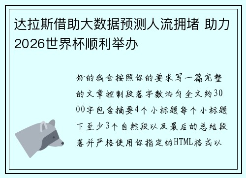 达拉斯借助大数据预测人流拥堵 助力2026世界杯顺利举办