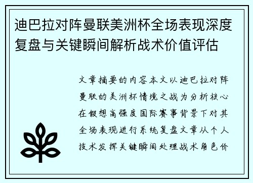 迪巴拉对阵曼联美洲杯全场表现深度复盘与关键瞬间解析战术价值评估
