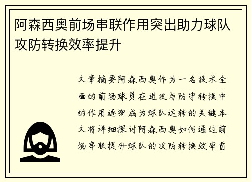 阿森西奥前场串联作用突出助力球队攻防转换效率提升