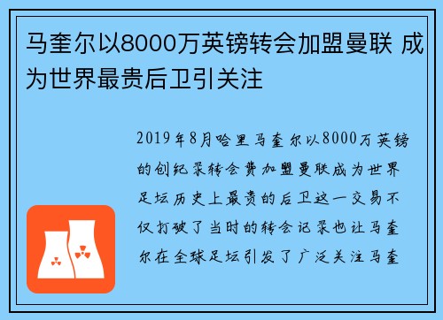 马奎尔以8000万英镑转会加盟曼联 成为世界最贵后卫引关注
