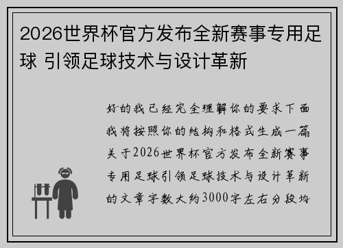 2026世界杯官方发布全新赛事专用足球 引领足球技术与设计革新