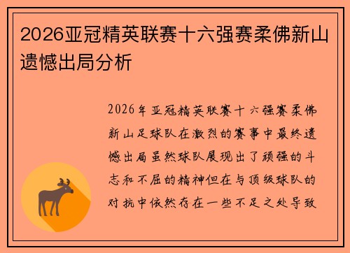 2026亚冠精英联赛十六强赛柔佛新山遗憾出局分析