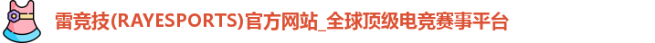 雷竞技